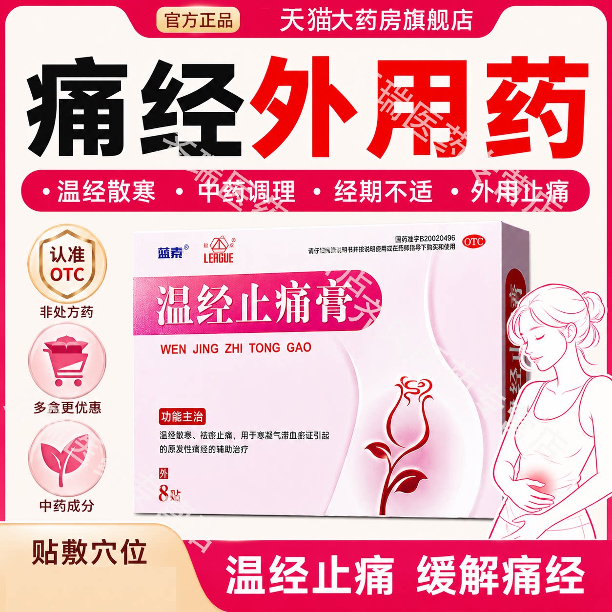 蓝素温经止痛膏otc温径止痛膏8贴痛经止痛药痛经贴旗舰店正品