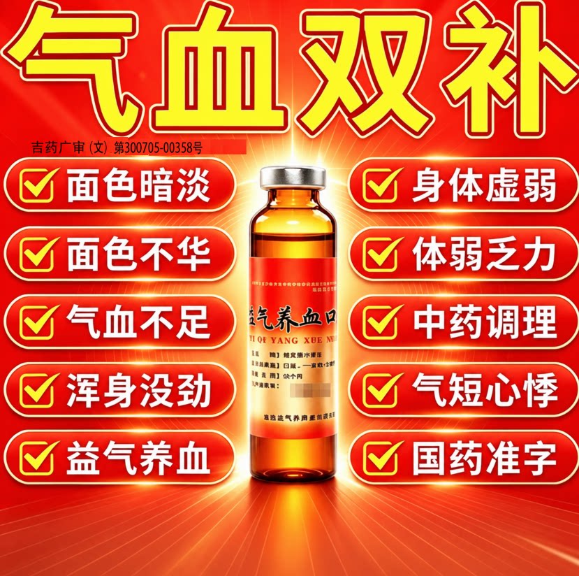 益气养血口服液旗舰女生补气养血调理气血不足体虚乏力