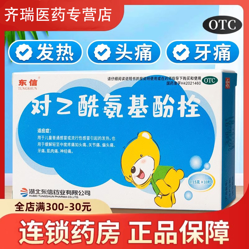 东信对乙酰氨基酚退热栓儿童发烧退烧小儿婴幼儿婴儿退烧药塞屁股