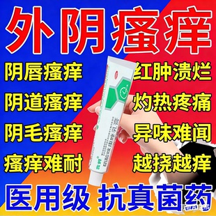 妇科外阴瘙痒霉菌性阴道炎止痒女私处去除根膏消炎杀菌专用药膏