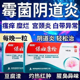 保妇康栓碧凯14粒官方旗舰店凝碧凯宝妇保腹康栓胶妇科药8粒2正品