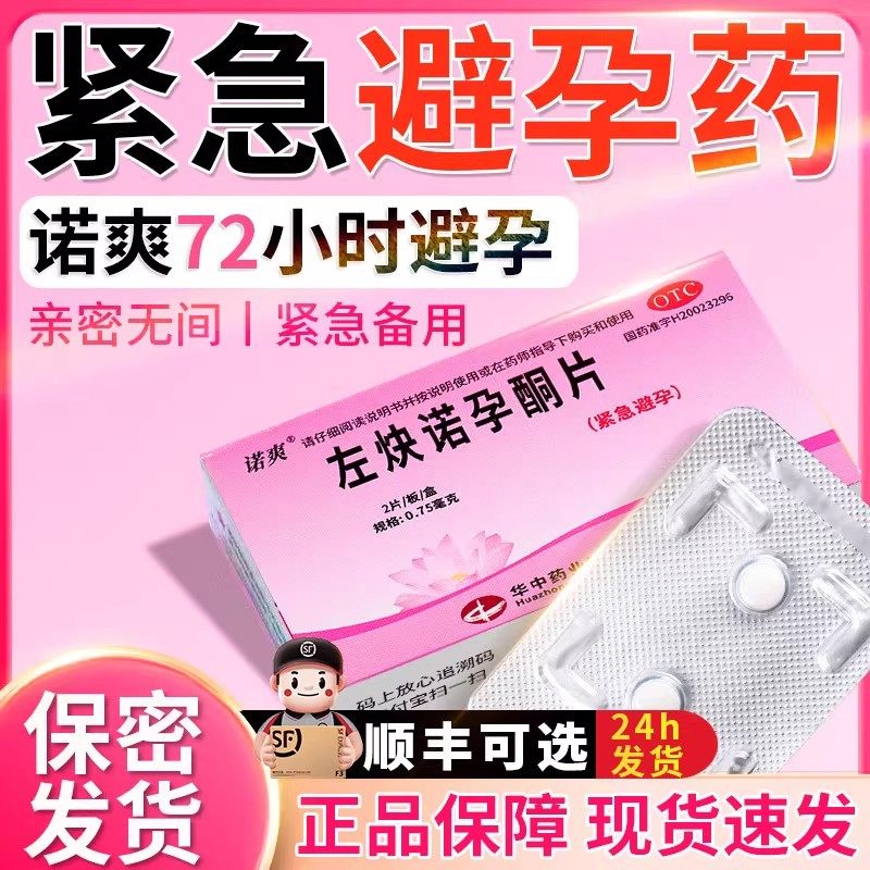 左炔诺孕酮片女性72小时后紧急避孕药非不伤身不想怀孕口服避孕药