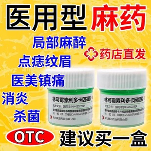 利多卡因麻醉膏外敷脸部医用外用涂抹麻药止痛皮肤局部麻醉药膏