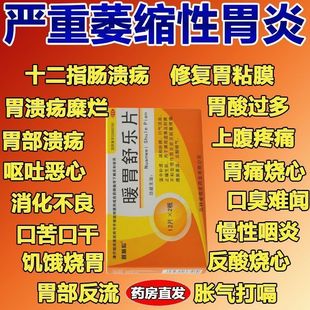 暖胃舒乐片官方旗舰店珍黄片胃药反胃嗳气慢性胃炎止痛脾胃消胀