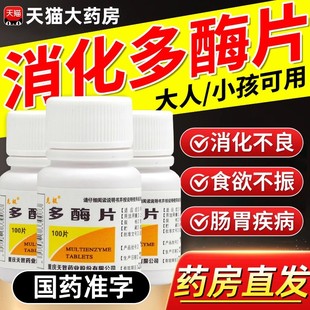 多酶片正品100剂消化不良成人儿童非复方消化酶胶囊官方旗舰店