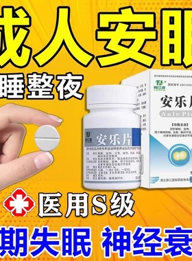 医用安眠睡眠片100片重度失眠入睡困难安神助眠药失眠药安乐片