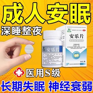 医用安眠睡眠片100片重度失眠入睡困难安神助眠药失眠药安乐片