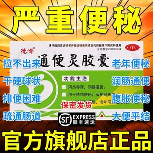 通便灵胶囊便秘特i效药老人通便润肠排宿便酚酞果导片泻药酚酞