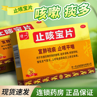 特一 止咳宝片正品宣肺祛痰咳嗽止咳药感冒药 成人官方旗舰店