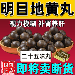 明目地黄丸正品二十五味官方旗舰店清肝明目眼睛模糊看不清黄芪