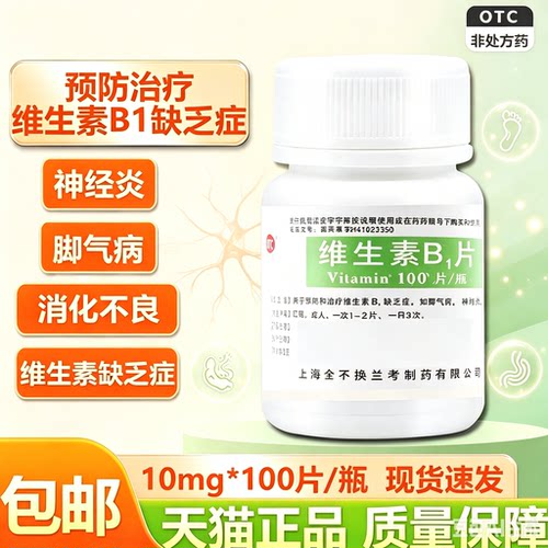 [金不换]维生素B1片5mg*100片/瓶