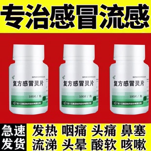 甲型流感病毒】发热头疼浑身酸痛干咳流涕用于抗甲流药复方感冒灵