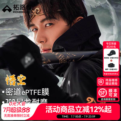 拓路者悟空冲锋衣密道ePTFE
