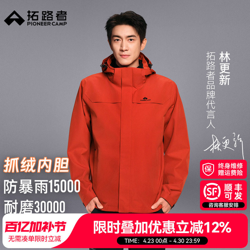 明星同款【朱雀冲锋衣】拓路者户外抓绒三合一防水防风外套男女