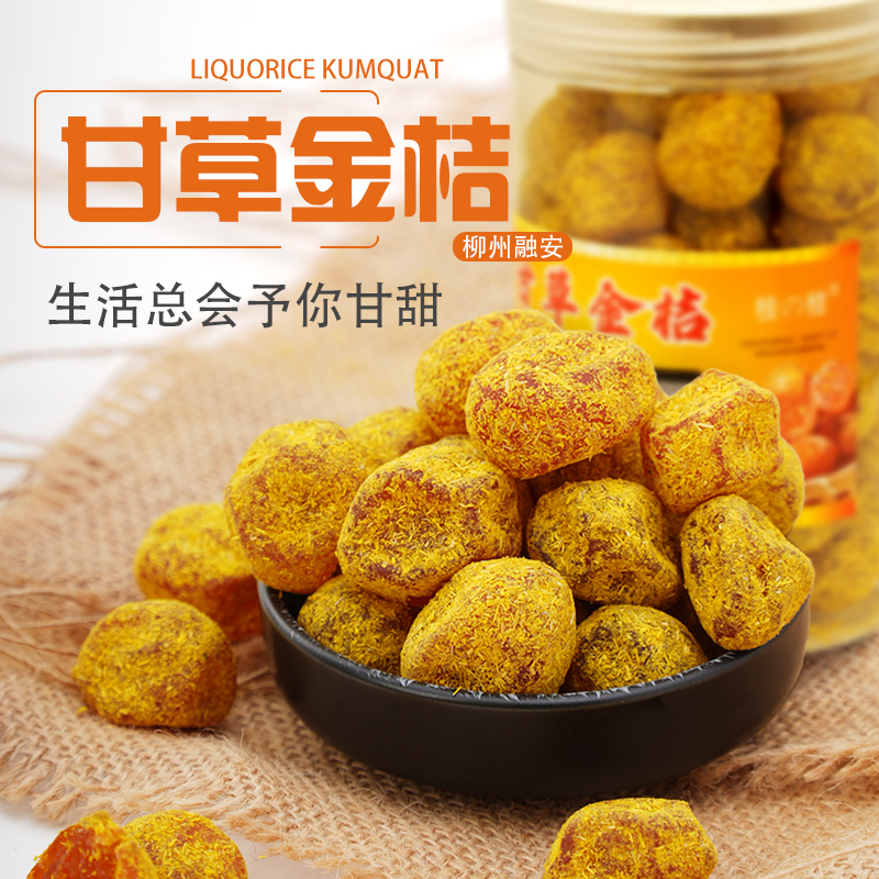 正宗广西融安甘草金桔干旗舰店品质250g罐装蜜饯果脯老人小孩爱吃