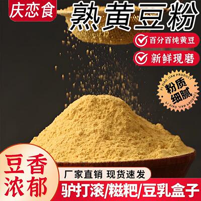 熟黄豆粉炒熟即食独立包装现磨红糖糯米糍粑驴打滚豆乳纯正特级豆