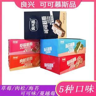 良兴品可可慕斯20g草莓海苔可可蔓越莓肉松味慕斯雪花酥糕点零食