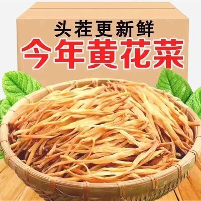 干菜无硫熏黄花菜干货正宗农家特产纯手工采摘金针菜包邮精选新货