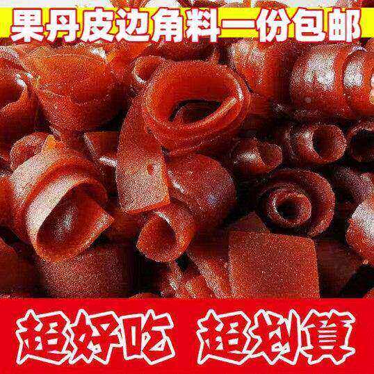 山楂边角料山楂果丹皮山楂卷块条糕酸甜解腻捡漏解馋小零食品
