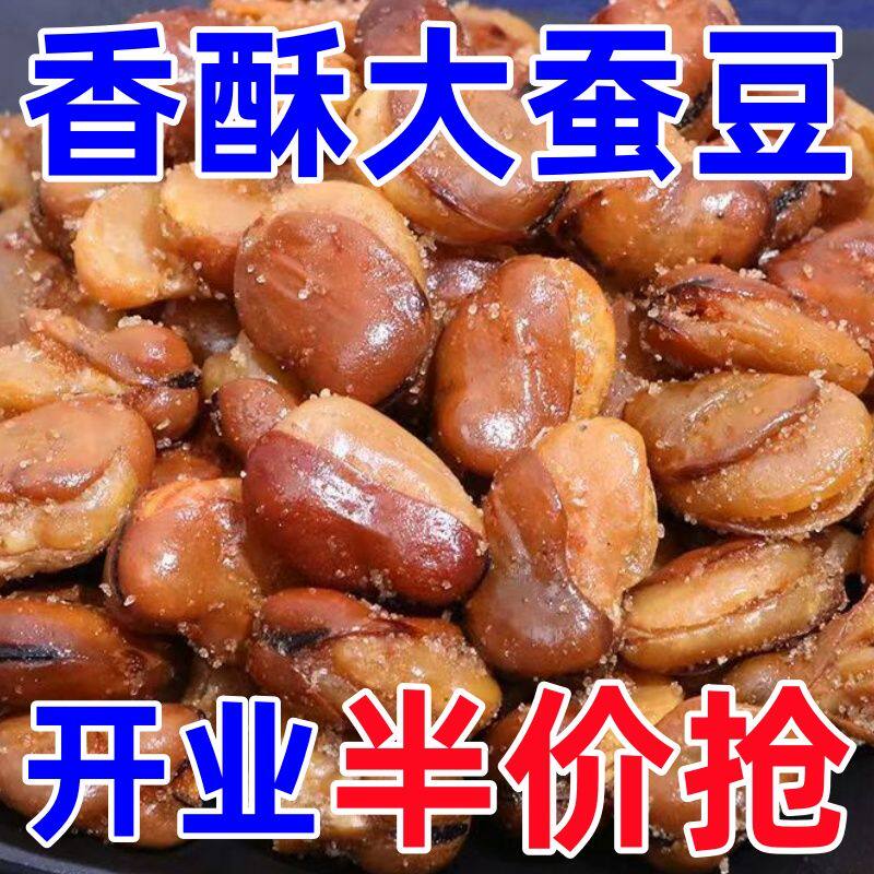 香酥蚕豆5斤新鲜香辣蚕豆兰花豆干货酒鬼蚕豆牛肉味散装大坚果酥