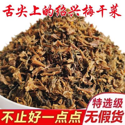正宗绍兴特产梅干菜干货农家自制下饭梅菜干浙江特产烧饼馅料扣肉