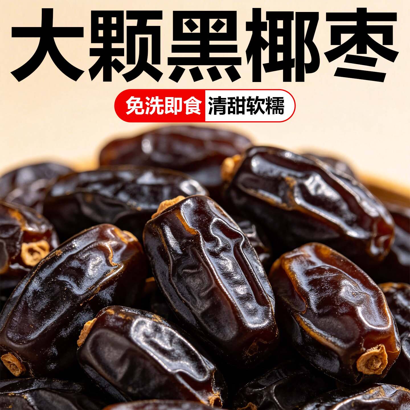 黑椰枣500g新货原味黑椰枣黄椰枣袋装甜糯解馋甜点解馋小吃零食