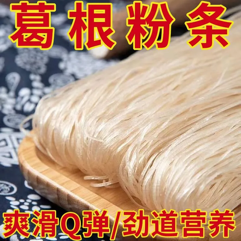 葛根粉条5斤干货正宗葛根粉天然野生葛粉条山药粉条手作细粉丝