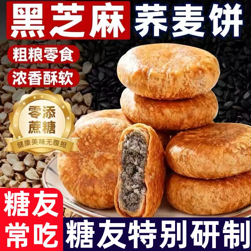 小糖人可以吃的零食品低糖零食无糖精荞麦黑芝麻饼老年人代餐饱腹