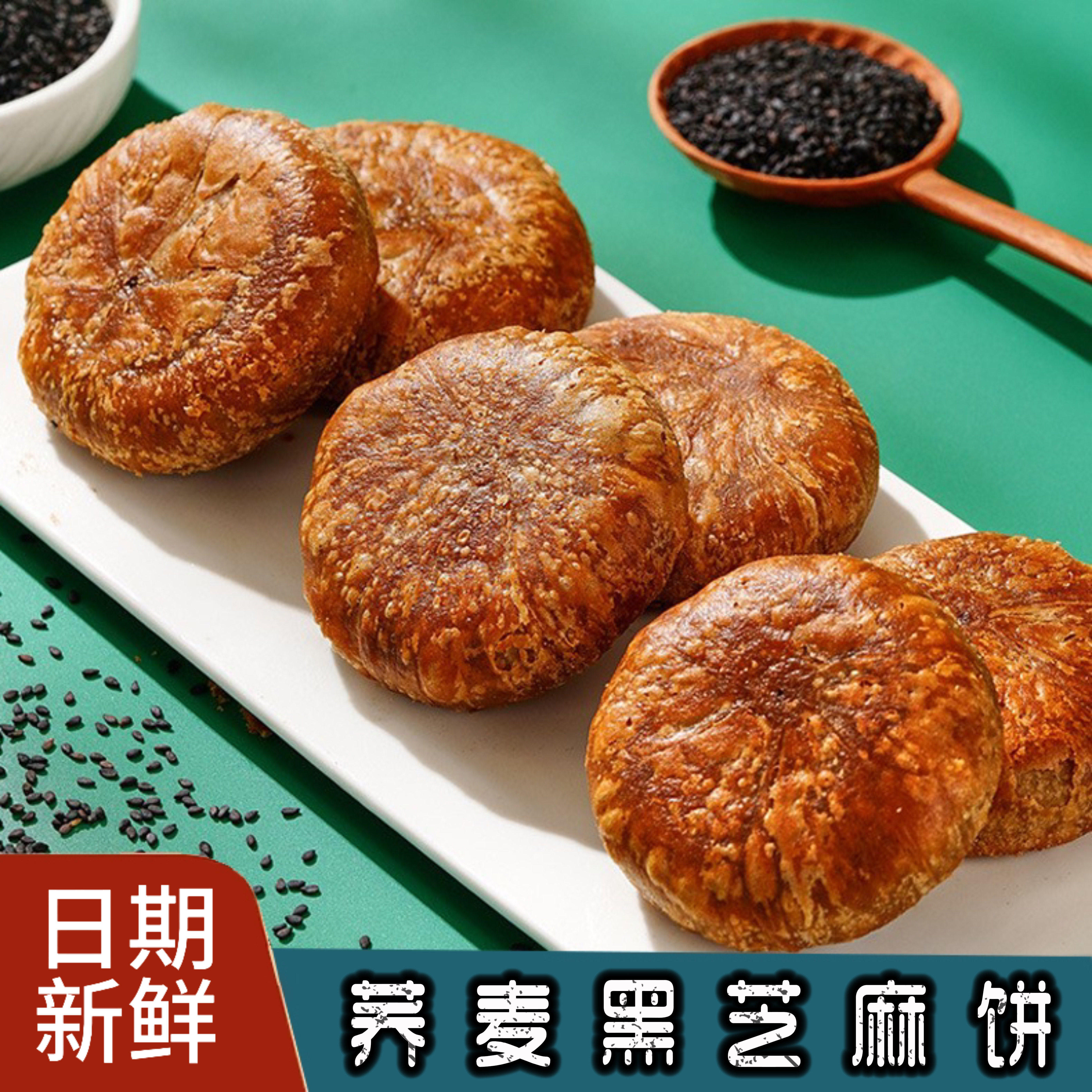 无蔗糖荞麦黑芝麻酥饼手工烧饼糖尿人零食传统糕点小吃早餐老人适