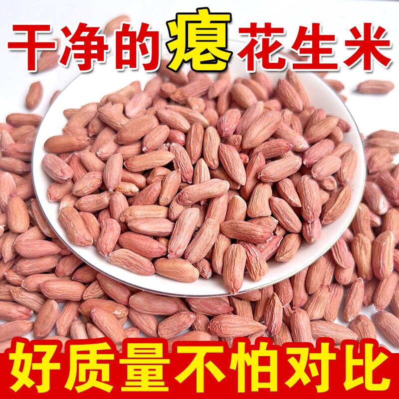 山东瘪花生今年新货花生米生小粒花生仁甘甜零食批发瘪子花生米