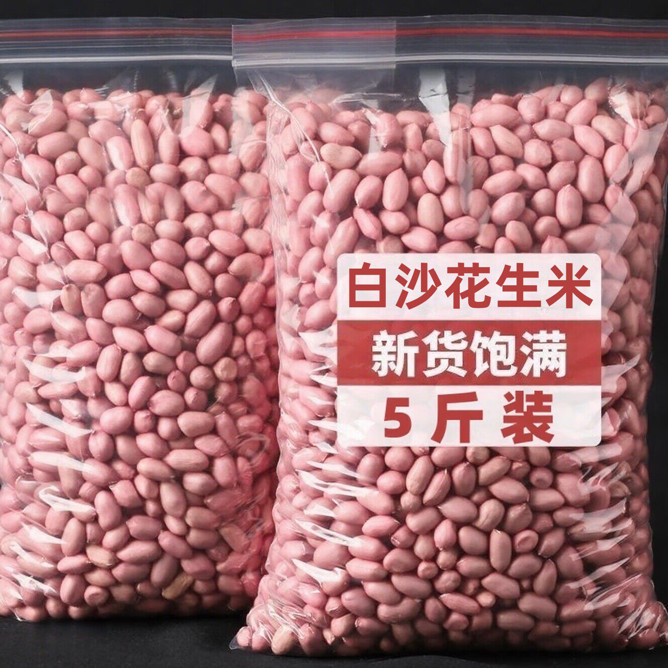 白沙花生米农家生花生