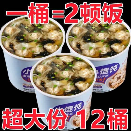 紫菜虾米味馄饨速食小混沌免煮早餐云吞方便食品桶装冲泡即食抄手