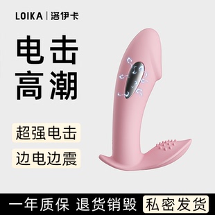 LOIKA洛伊卡电击小萌远程遥控跳蛋穿戴强震高潮神器情趣用品成人