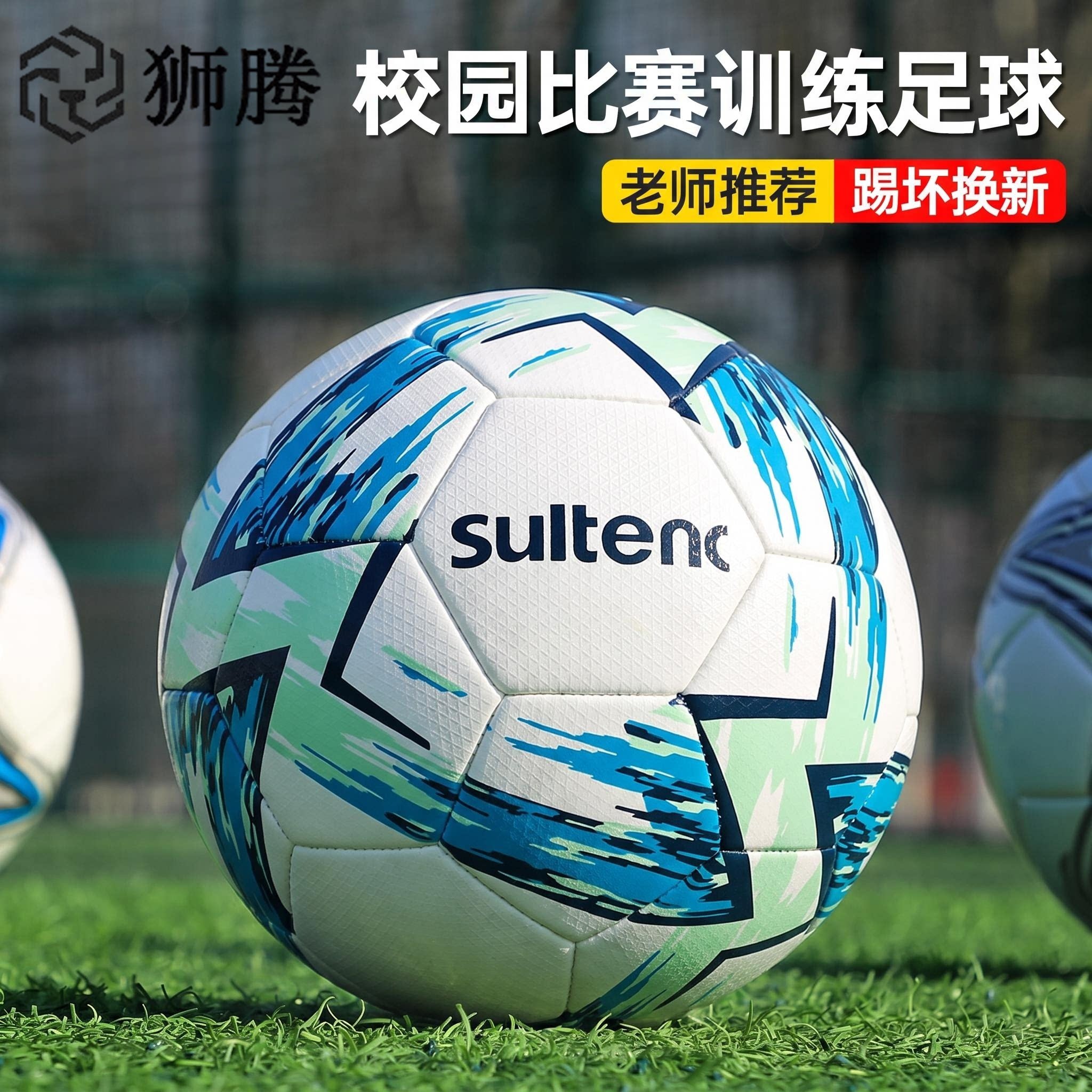 sultenc狮腾新款足球升级2代双镜面防滑高弹稳定防爆比赛训练足球