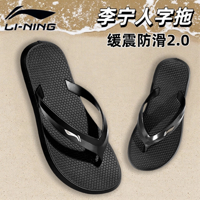 李宁新款防滑防臭耐磨沙滩人字拖
