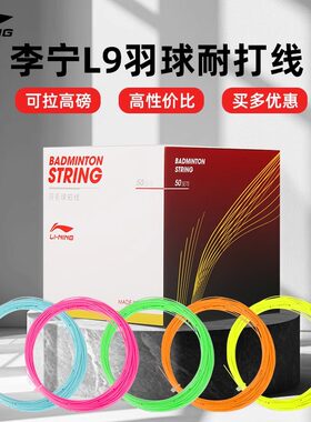 李宁L9高弹耐打专业羽线