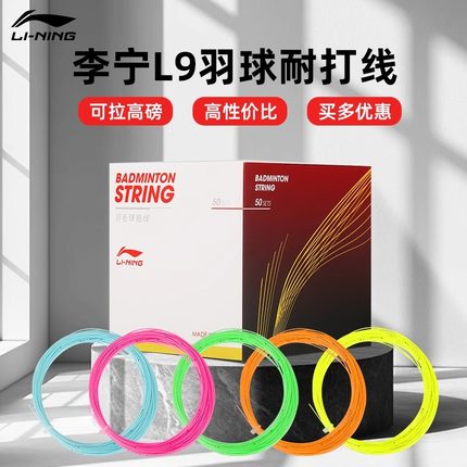 李宁羽毛球线进攻型李宁L9羽毛球拍专用线耐打均衡线高磅正品羽线