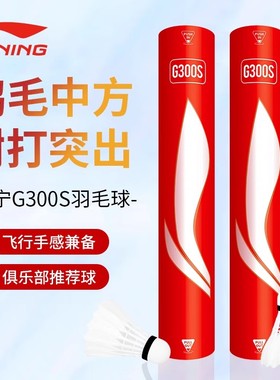 李宁羽毛球优质鹅毛稳定飞行耐打娱乐训练比赛俱乐部球G200G300S