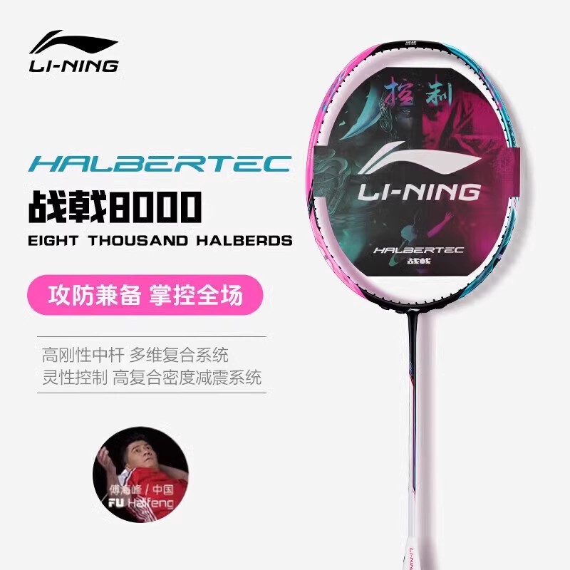李宁战戟8000控制型羽毛球拍