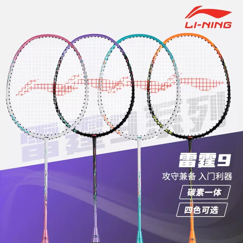 李宁正品雷霆9羽毛球拍
