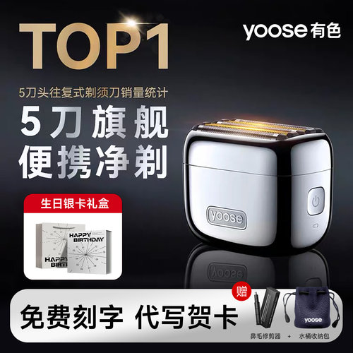 yoose有色MINI5PRO电动剃须刀