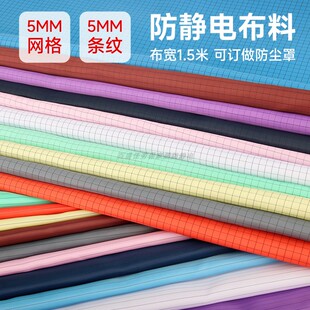 工业防静电布料工作服无尘服防尘罩5MM网格导电丝防静电专用面料