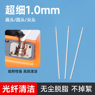 1.0mm棉签超小尖头扁头发射机光学件光纤通信LC接口无尘清洁棉棒