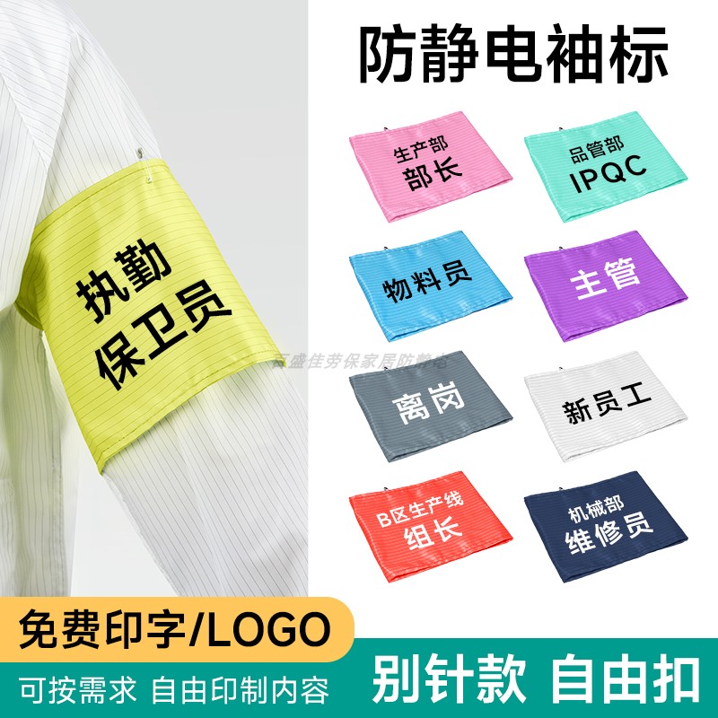 定制无尘服防静电袖标印字