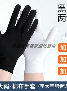 加大加长纯棉布白手套黑色男士特大厚款劳保作业礼仪文玩汗布手袜