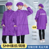 紫色防静电衣立领网格无尘大褂塑料拉链条纹防尘无尘服耐穿不拔丝