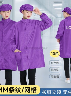 紫色防静电衣立领网格无尘大褂塑料拉链条纹防尘无尘服耐穿不拔丝