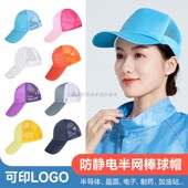 透气半网防静电帽子无尘车间专用防尘工作帽加长硬鸭舌檐可印文字