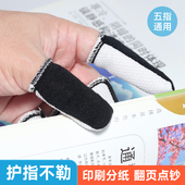 翻书手指套纸张翻页数试卷子神器防滑防割印刷拣纸会计点钞护指套