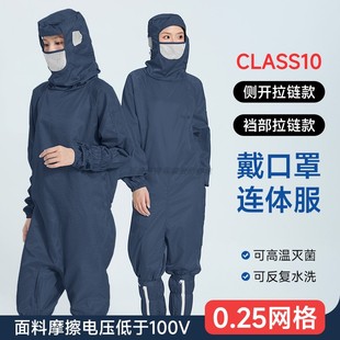 带口罩十级净化防尘服无尘室0.25网格藏青色蛙式斜拉连体防静电服